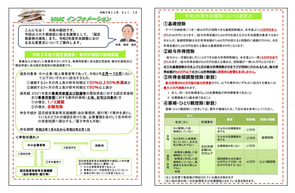 MMCｲﾝﾌｫﾒｰｼｮﾝ2020年11月号 固定資産税の減免・年末調整編 群馬県伊勢崎市の森田税務会計事務所